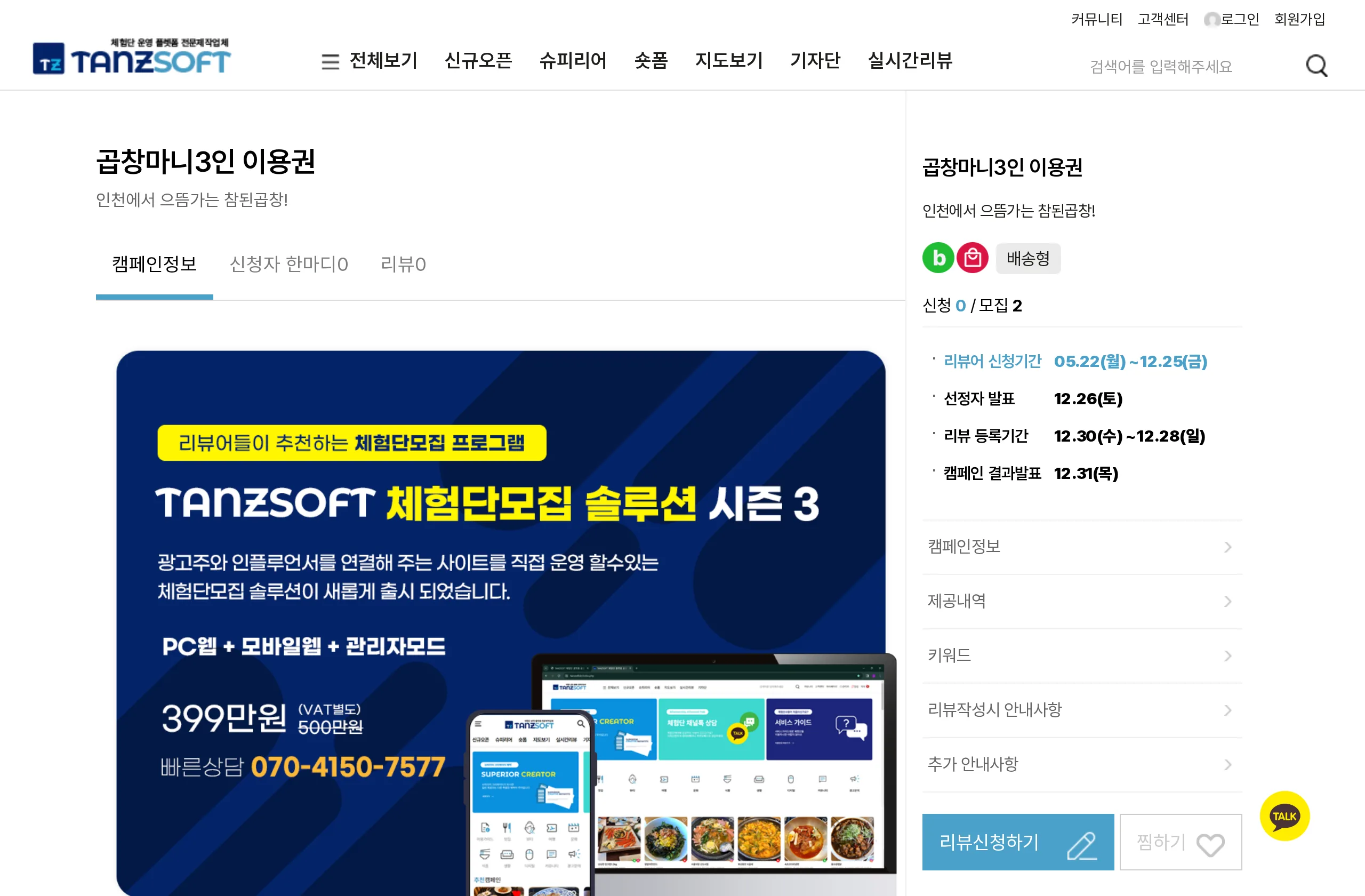 체험단 캠페인 상세·신청 화면